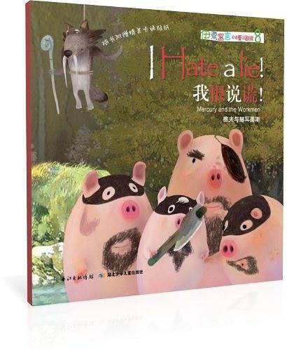 伊索寓言双语童话剧院・我恨说谎！
