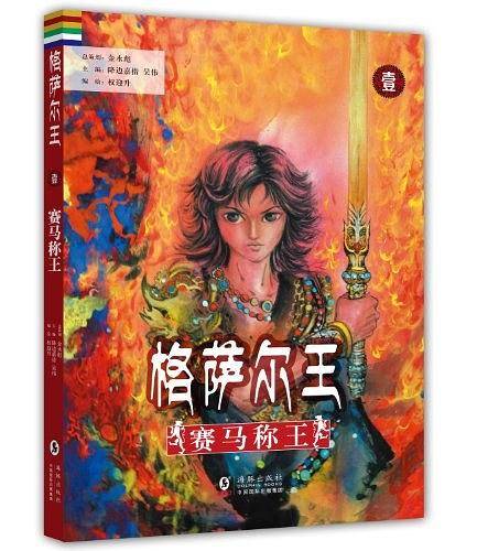 格萨尔王1---赛马称王