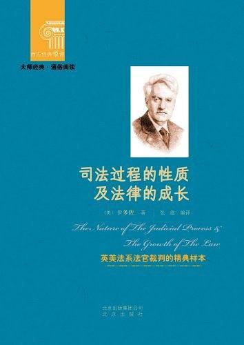 西方经典悦读  司法过程的性质及法律成长