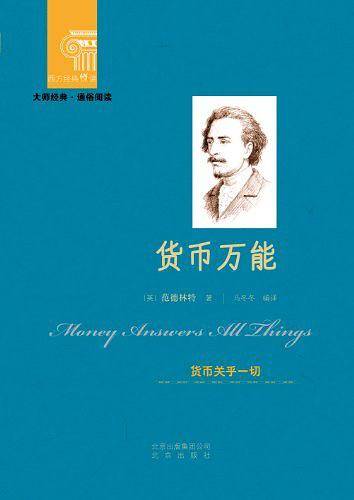 西方经典悦读  货币万能