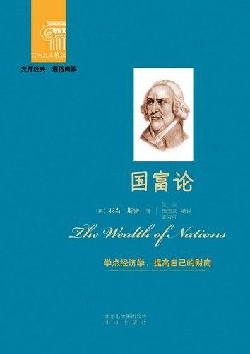 西方经典悦读  国富论