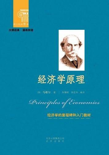 西方经典悦读  经济学原理