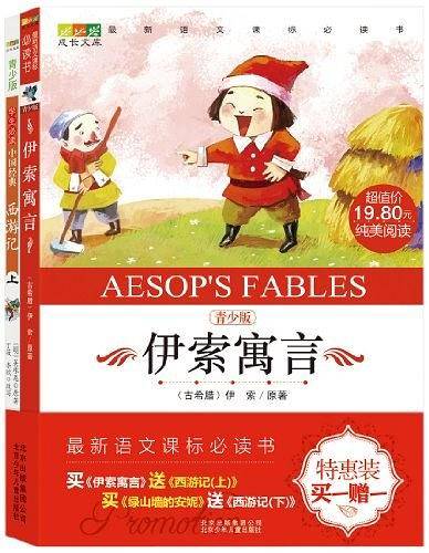 伊索寓言-青少版-买