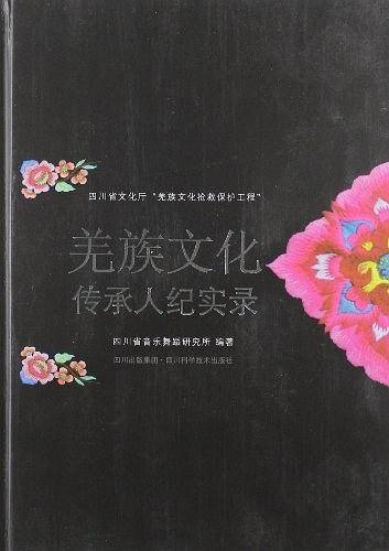羌族文化传承人纪实录