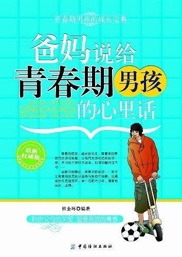 爸妈说给青春期男孩的心里话