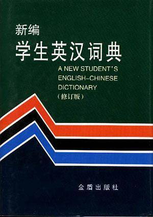 新编学生英汉词典