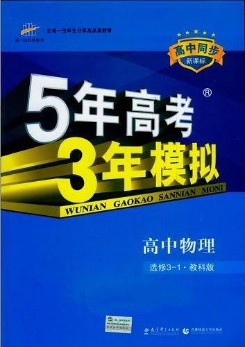 五三 高中物理 选修3-1 教科版 2020版高中同步 5年高考3年模拟 曲一线科学备考