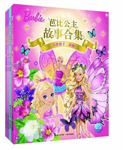 芭比公主故事合集：奇妙仙子三部曲