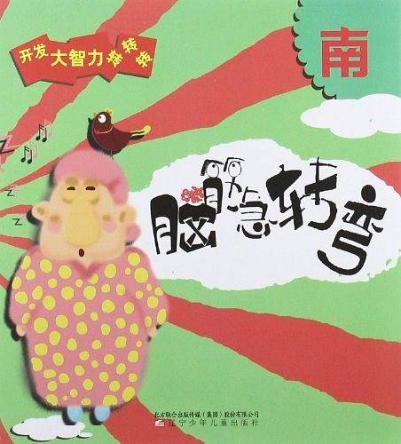 脑筋急转弯.南