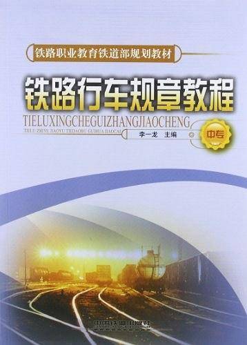 (教材)铁路行车规章教程（中专）
