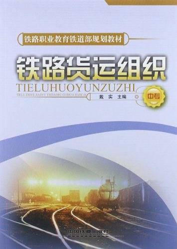 (教材)铁路货运组织（中专）