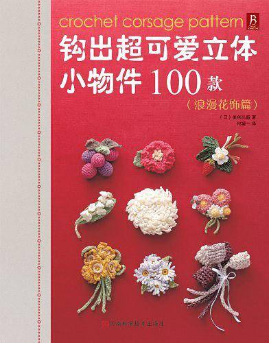 钩出超可爱立体小物件100款