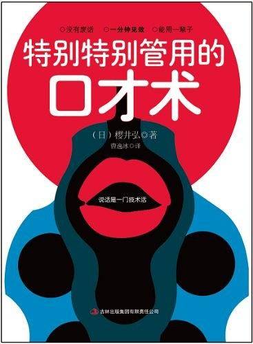 特别特别管用的口才术