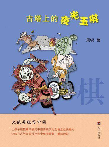 大侠周锐写中国.古塔上的夜光玉棋