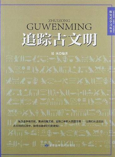 追踪古文明