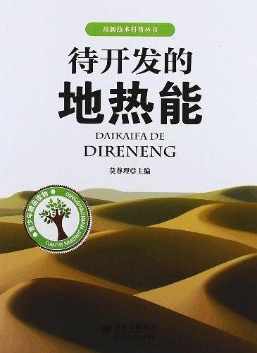 待开发的地热能