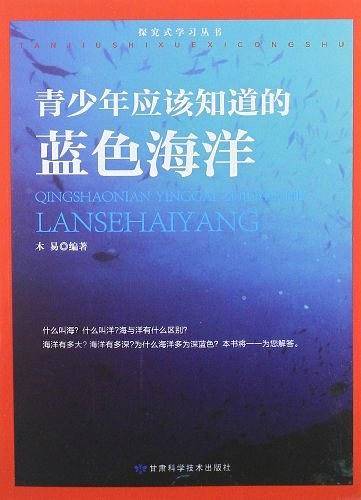 青少年应该知道的蓝色海洋