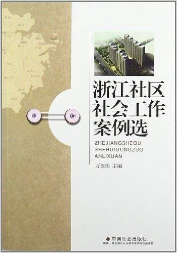 浙江社区社会工作案例选