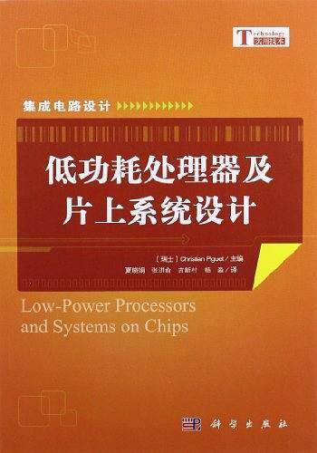 低功耗处理器及片上系统设计