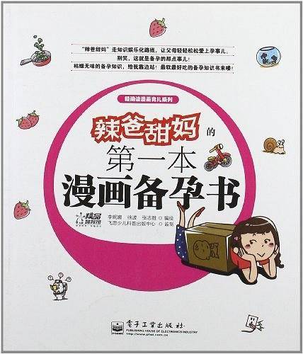 辣爸甜妈的第一本漫画备孕书