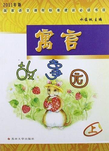 寓言故事园（上）