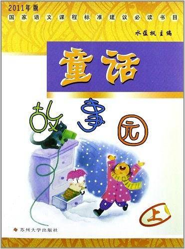 童话故事园