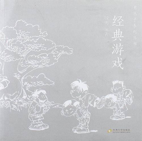 老底子系列丛书 经典游戏