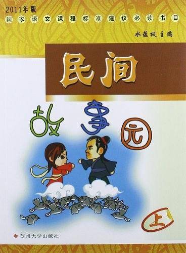 民间故事园（上）