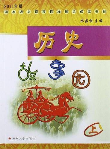 历史故事园（上）