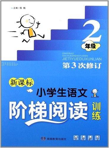 ·小学生语文阶梯阅读训练