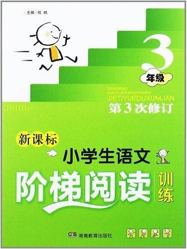 ·小学生语文阶梯阅读训练