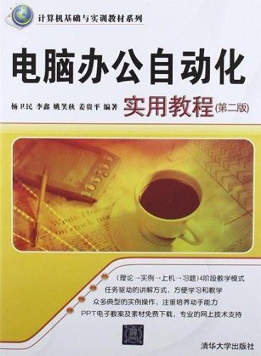 电脑办公自动化实用教程