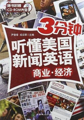 商业.经济-3分钟听懂美国新闻英语-随书附赠CD-ROM光盘