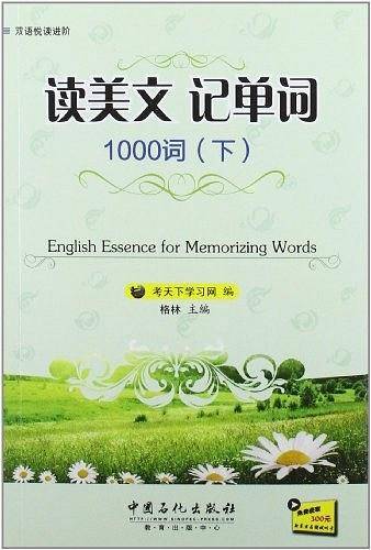读美文记单词1000词（下）