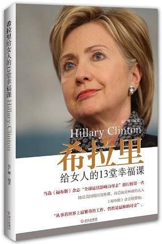 希拉里给女人的13堂幸福课