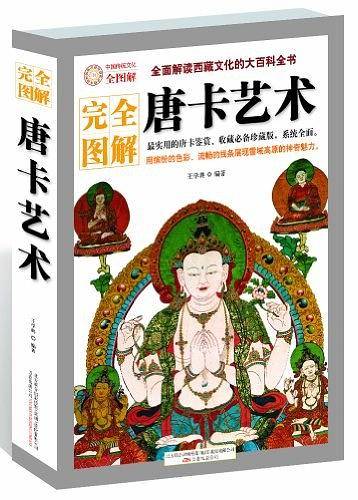 完全图解唐卡艺术