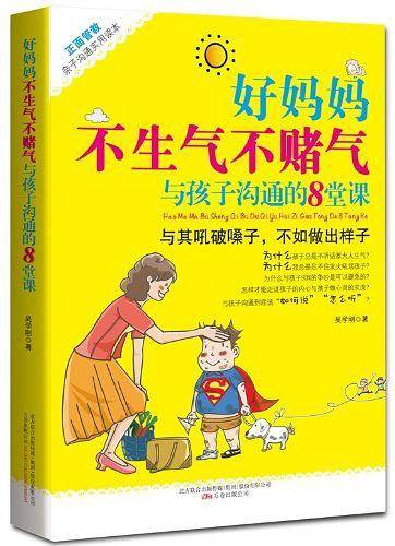 好妈妈不生气不赌气与孩子沟通的8堂课