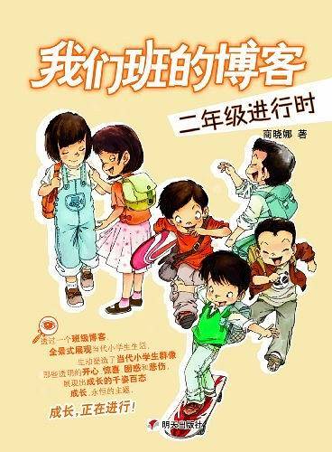 我们班的博客.二年级进行时