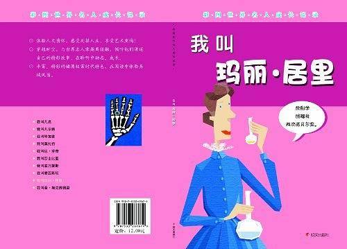 我叫玛丽.居里-彩图世界名人成长记录