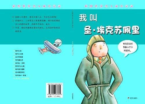 我叫圣.埃克苏佩里-彩图世界名人成长记录