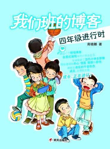 我们班的博客.四年级进行时
