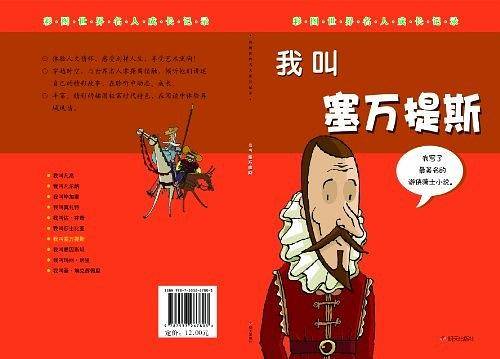 我叫塞万提斯-彩图世界名人成长记录