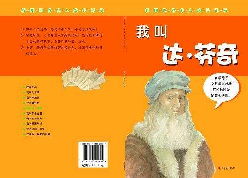 我叫达.芬奇-彩图世界名人成长记录