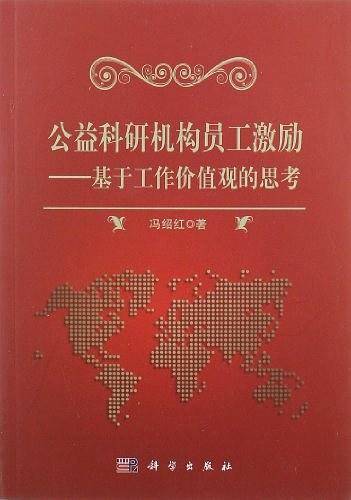 公益科研机构员工激励研究