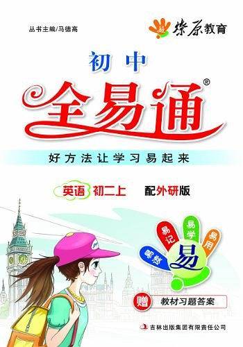 星火燎原教育 全易通 英语初二上