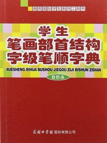 《学生笔画部首结构字级笔顺字典字典》