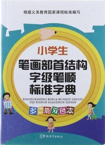 小学生笔画部首结构字级笔顺标准字典