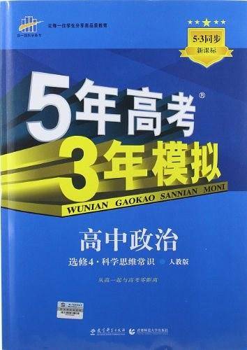 曲一线高中政治选修4科学思维常识人教版2021版高中同步5年高考3年模拟五三