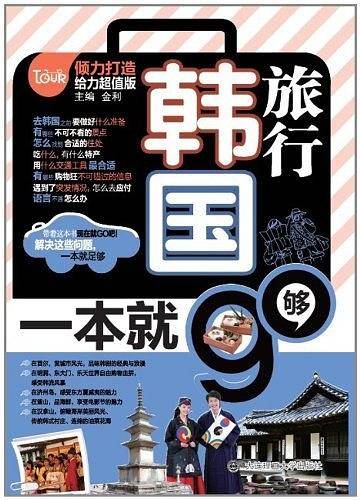 韩国旅行，一本就够--在领略异国风情的同时让您的口语对号入座！全方位旅行指南+地道口语，全彩印刷让您在旅行中学习，在学习中旅行！！