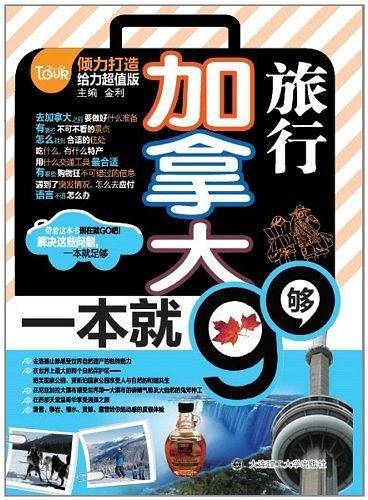 加拿大旅行，一本就够--在领略异国风情的同时让您的口语对号入座！全方位旅行指南+地道口语，全彩印刷让您在旅行中学习，在学习中旅行！！
